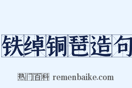铁绰铜琶造句是什么意思的图片